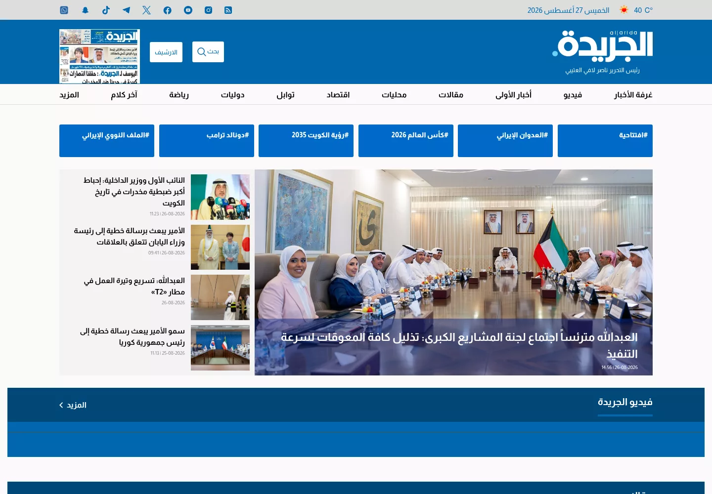 Al-Jarida Arabic newspaper homepage showing the main news sections